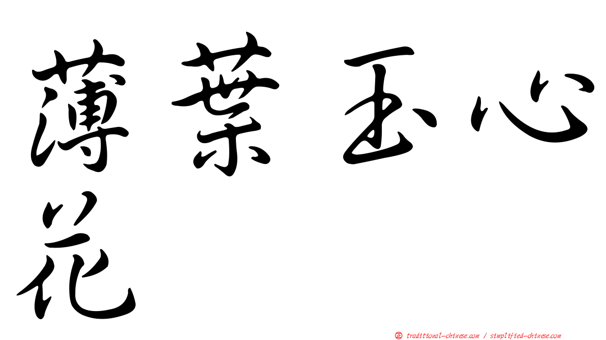 薄葉玉心花