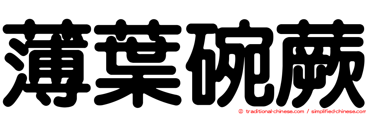 薄葉碗蕨
