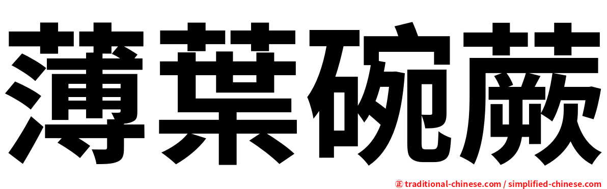 薄葉碗蕨