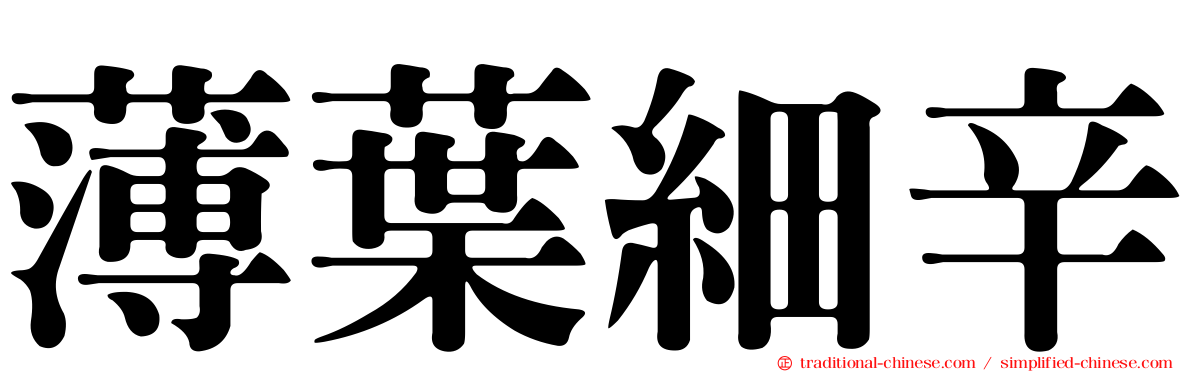 薄葉細辛