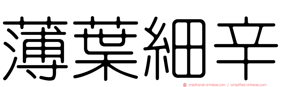 薄葉細辛