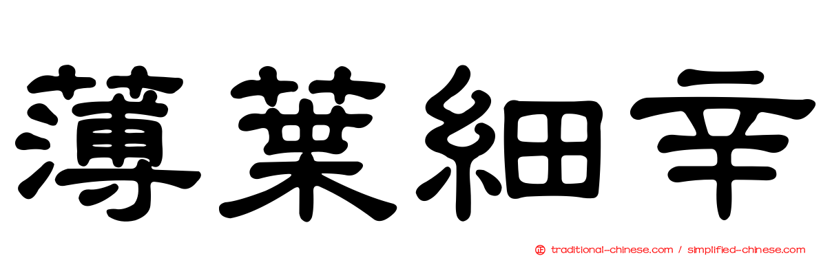 薄葉細辛