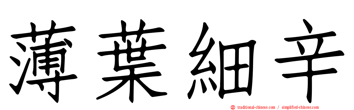 薄葉細辛