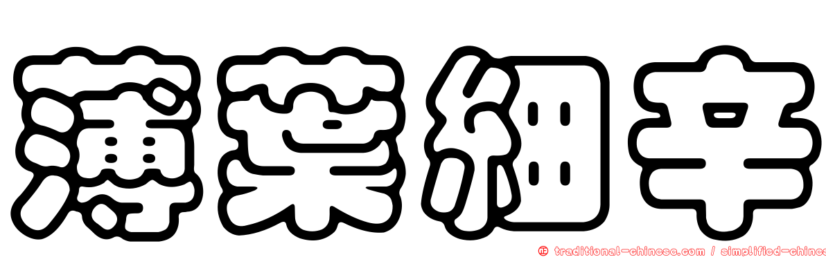 薄葉細辛