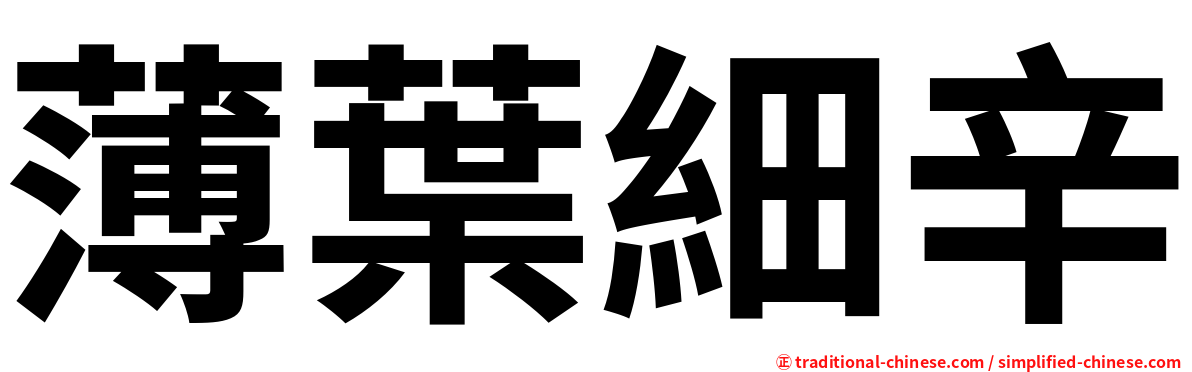 薄葉細辛