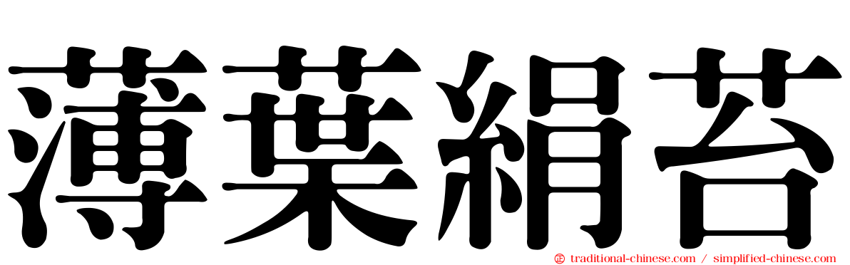薄葉絹苔