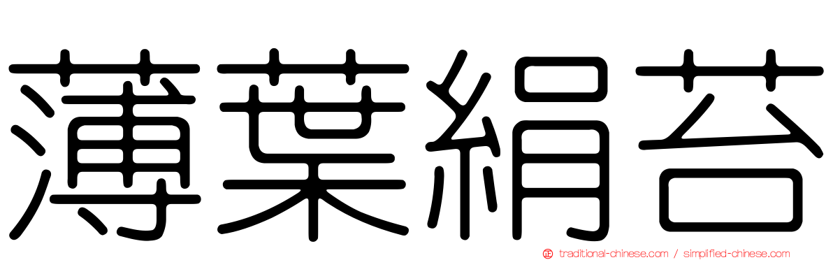 薄葉絹苔