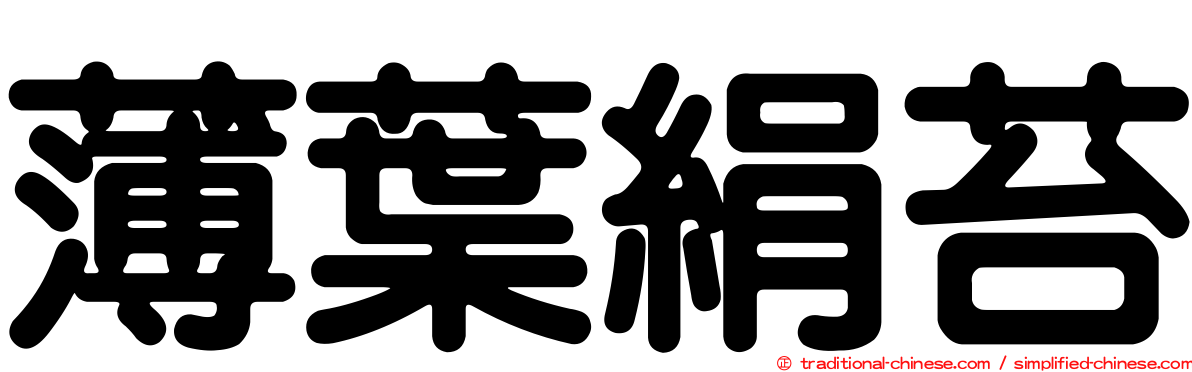 薄葉絹苔