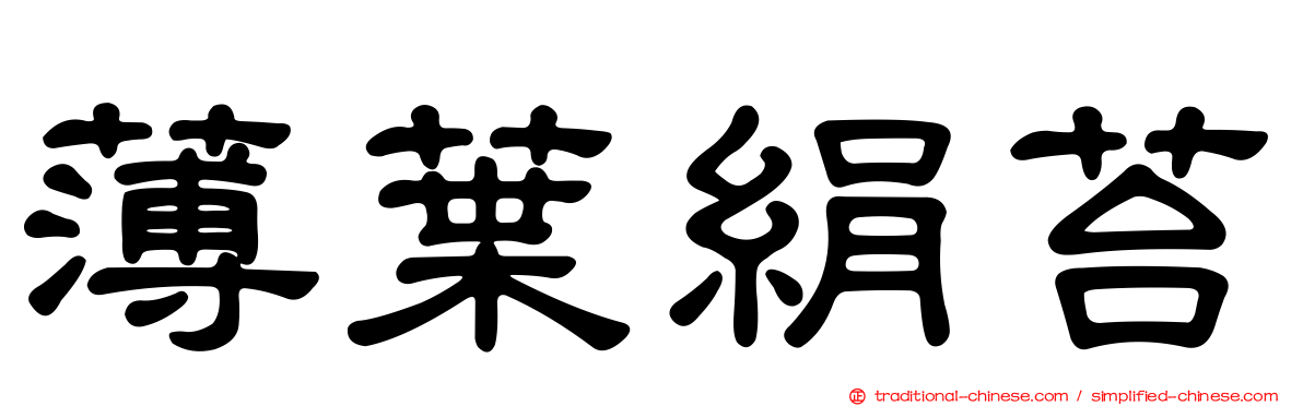薄葉絹苔