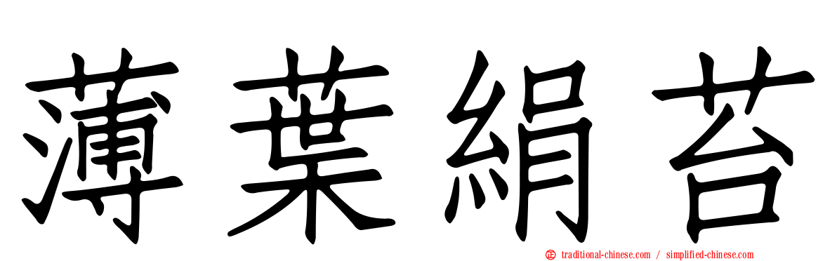 薄葉絹苔