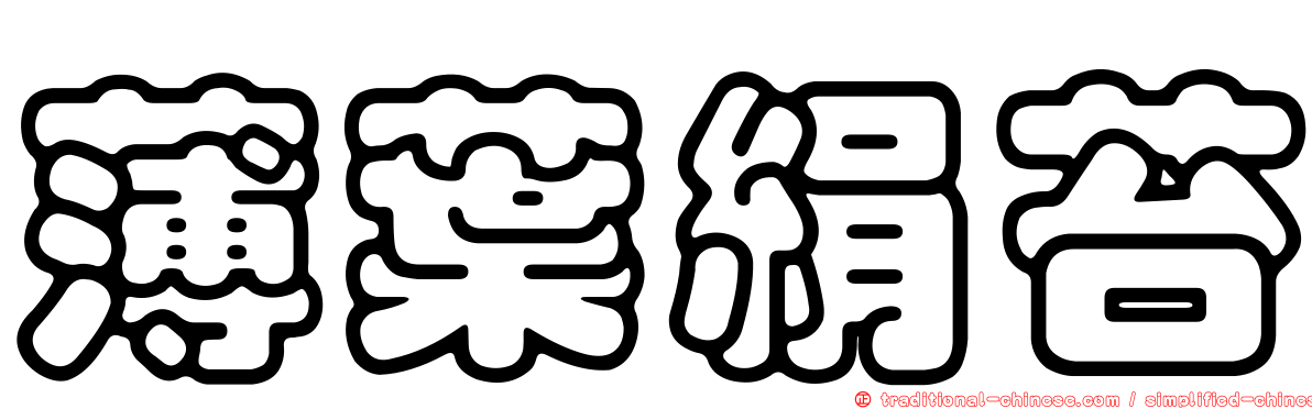薄葉絹苔