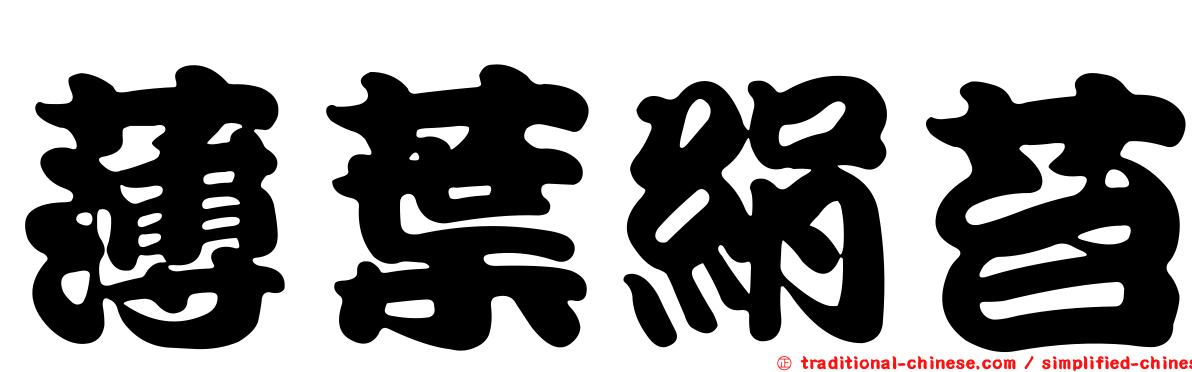 薄葉絹苔