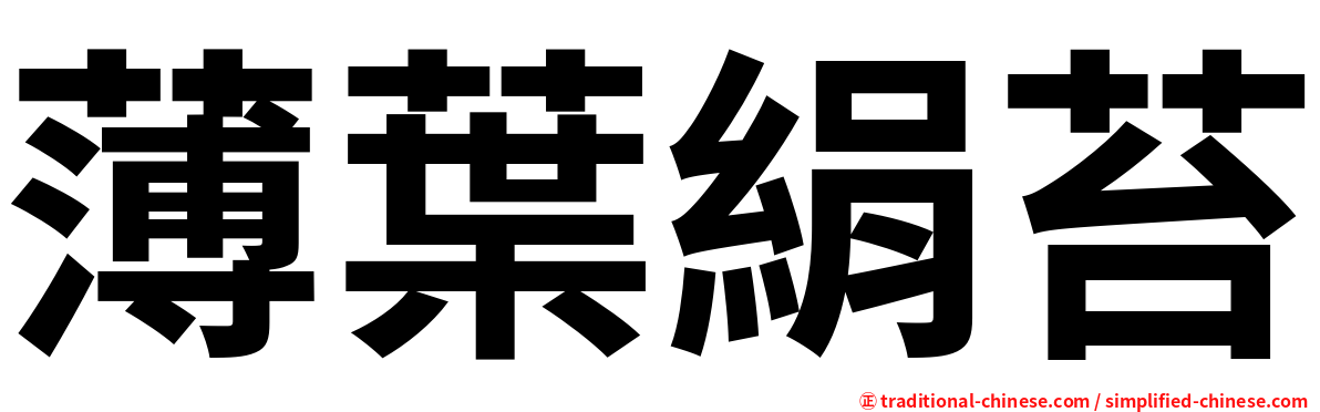 薄葉絹苔