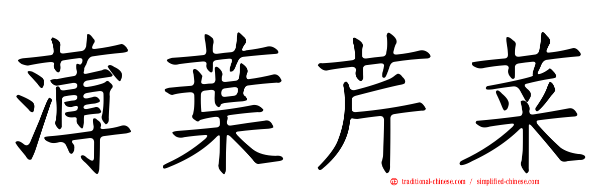薄葉芹菜