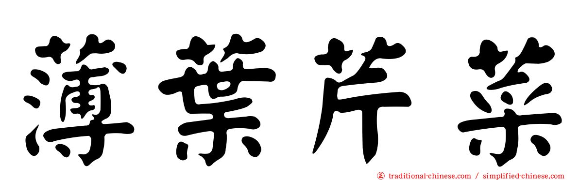 薄葉芹菜