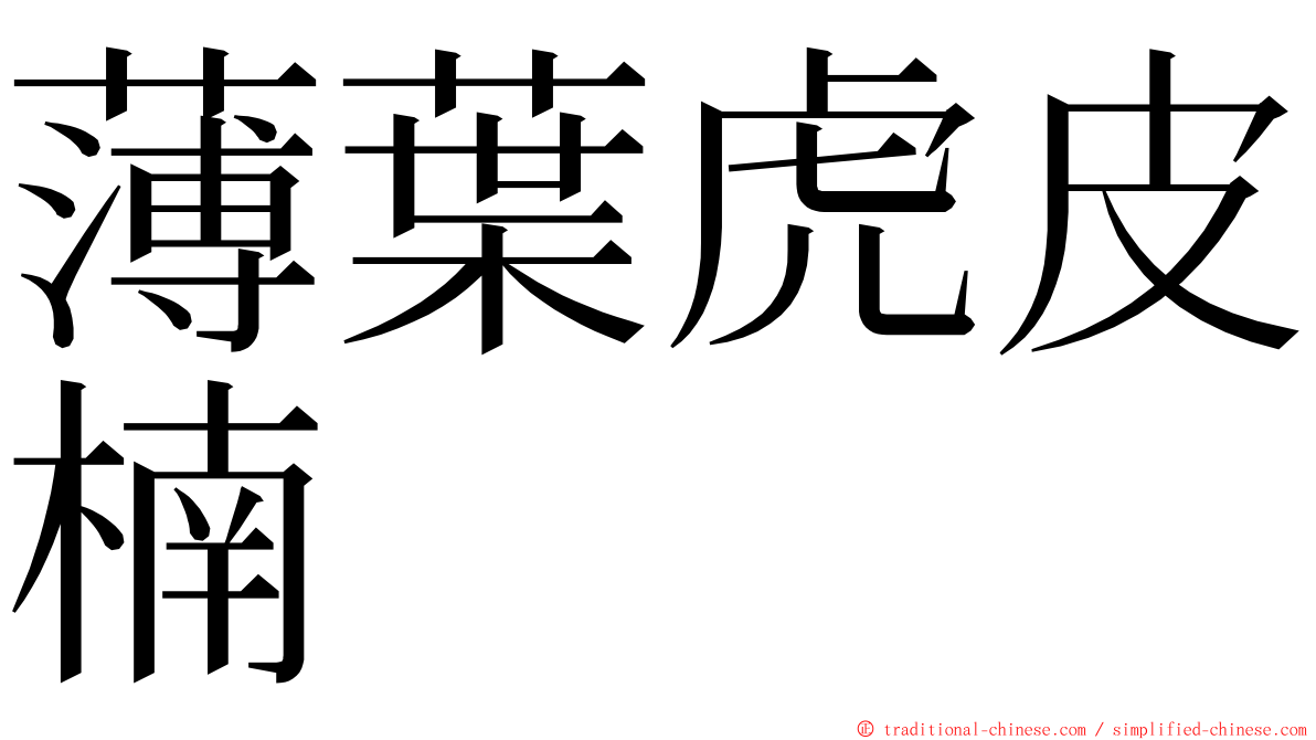 薄葉虎皮楠 ming font
