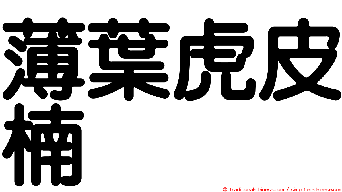 薄葉虎皮楠