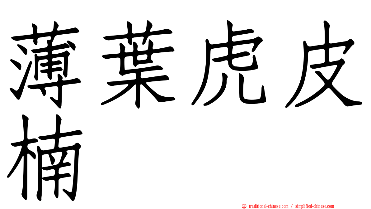 薄葉虎皮楠