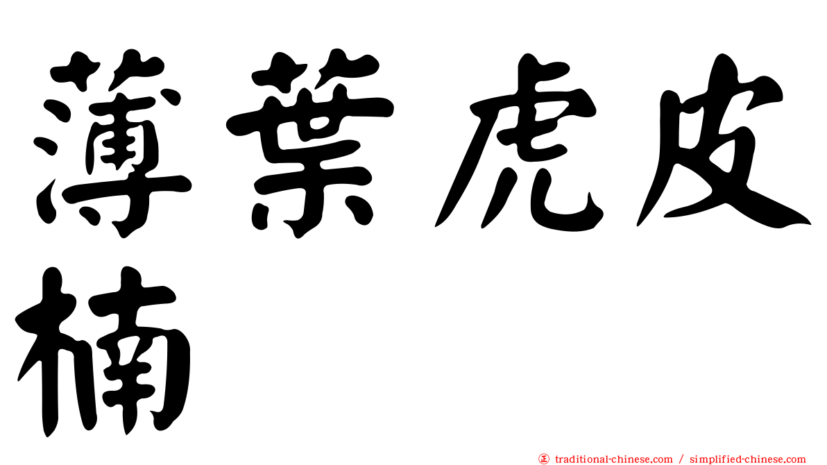 薄葉虎皮楠