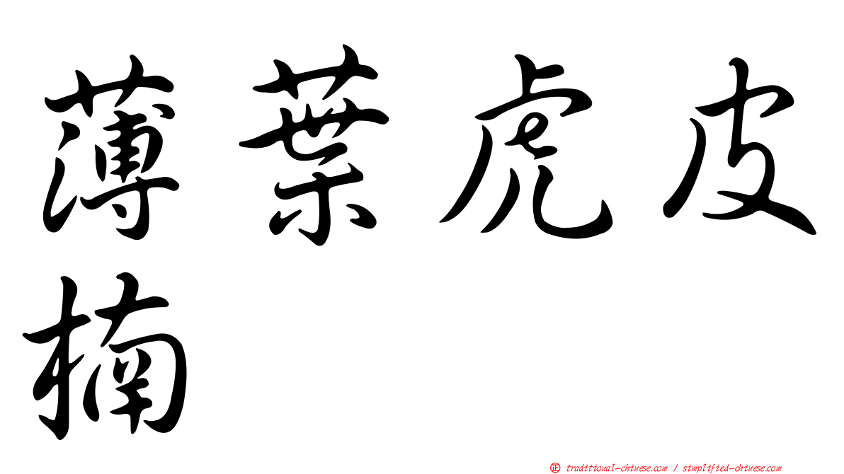 薄葉虎皮楠