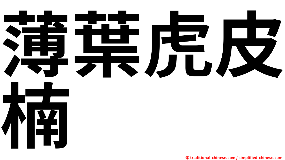 薄葉虎皮楠