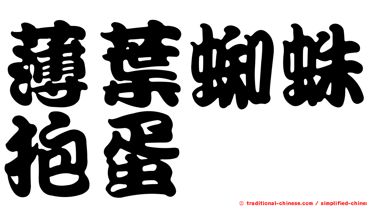薄葉蜘蛛抱蛋