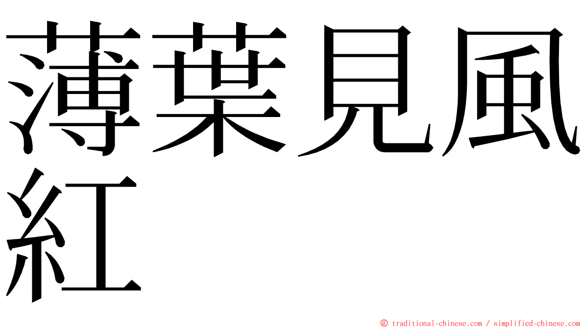 薄葉見風紅 ming font
