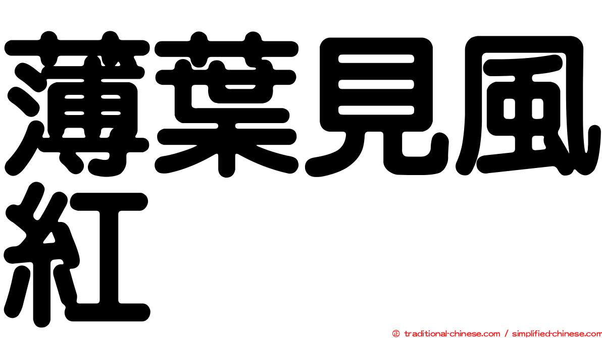 薄葉見風紅