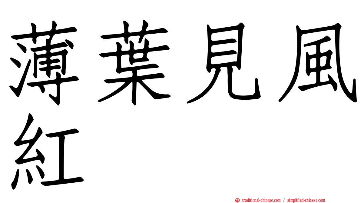 薄葉見風紅