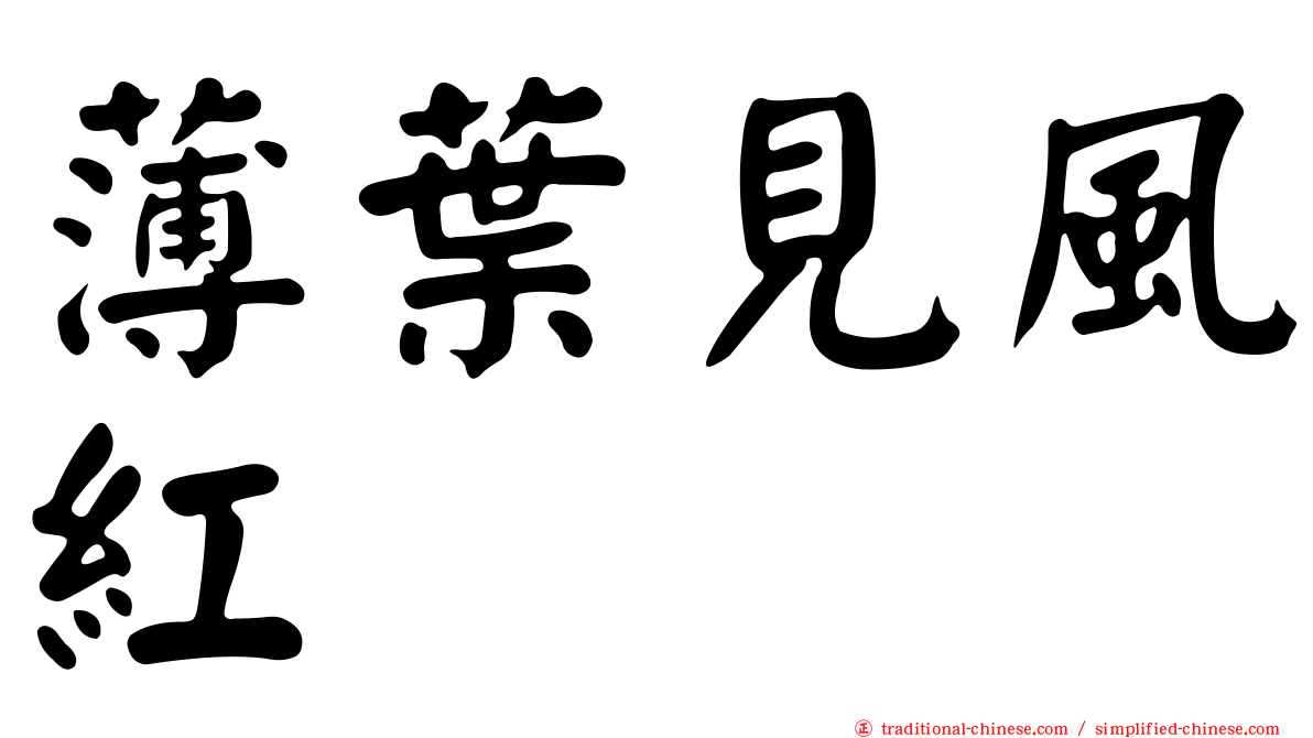 薄葉見風紅
