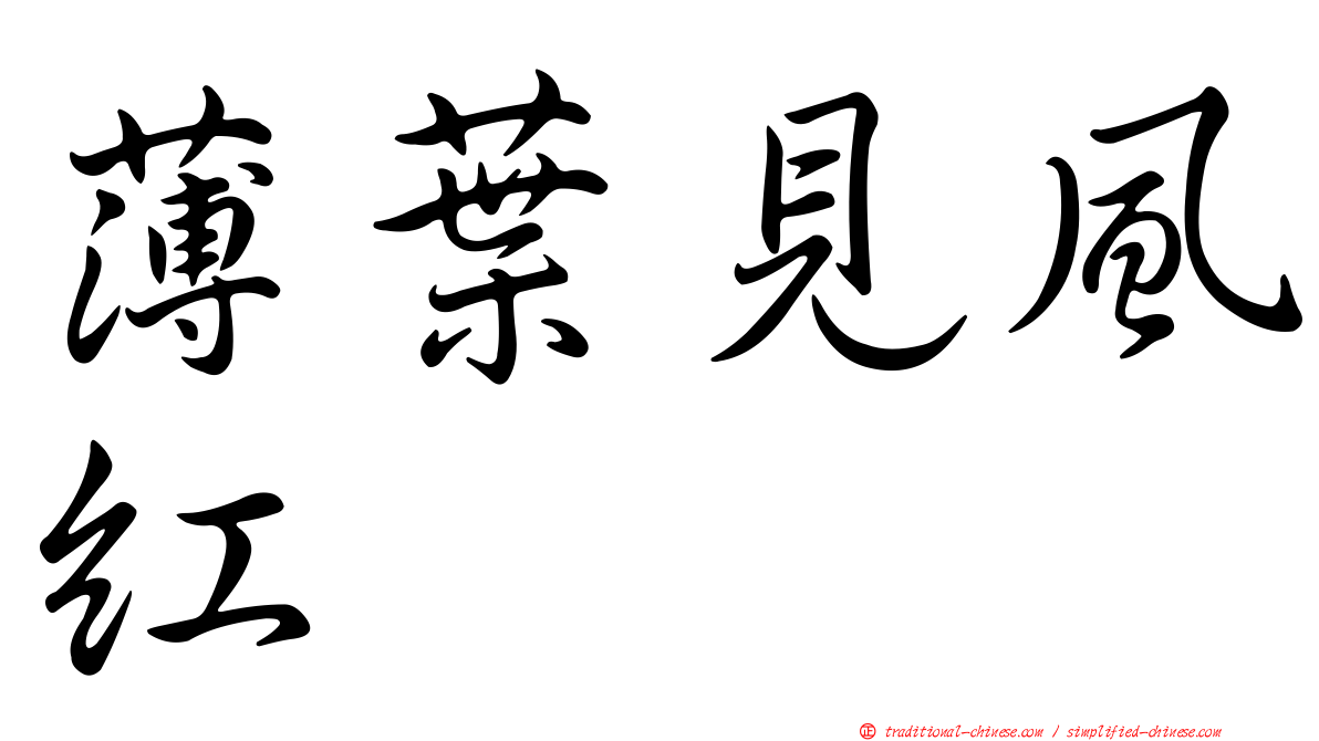 薄葉見風紅