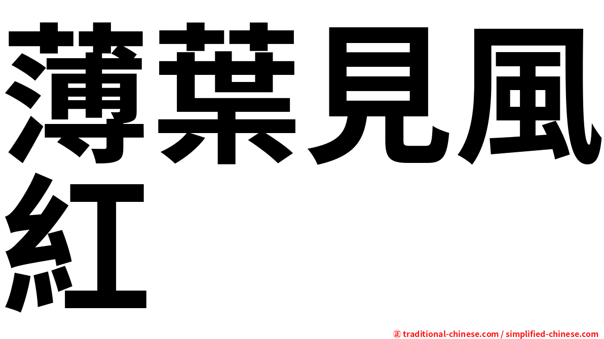 薄葉見風紅