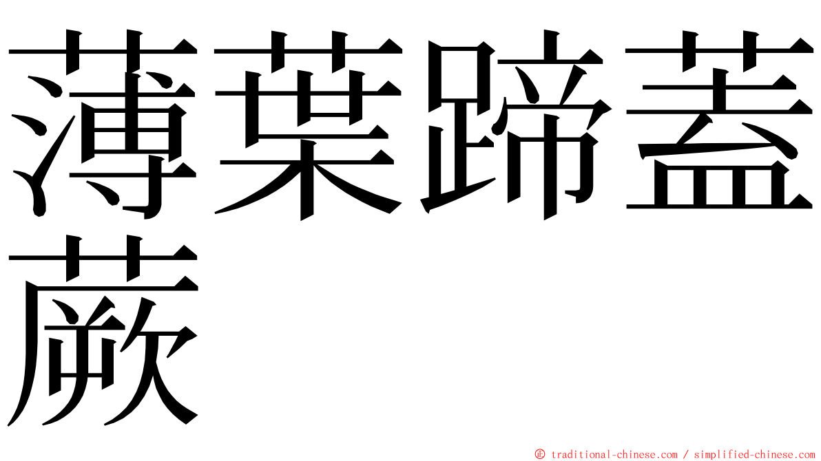 薄葉蹄蓋蕨 ming font