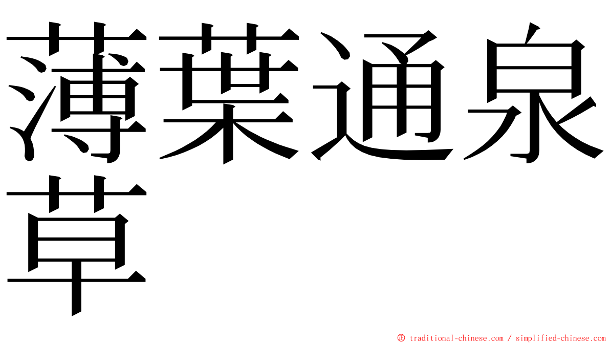 薄葉通泉草 ming font