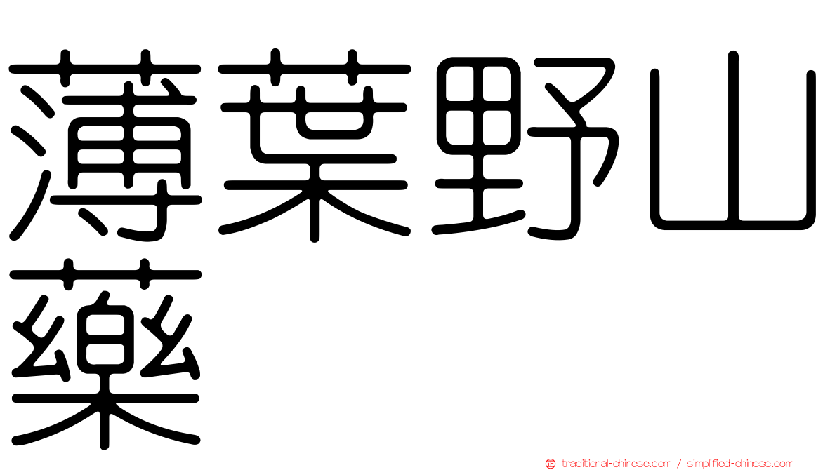 薄葉野山藥