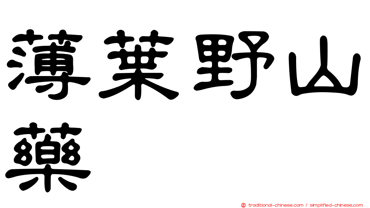 薄葉野山藥