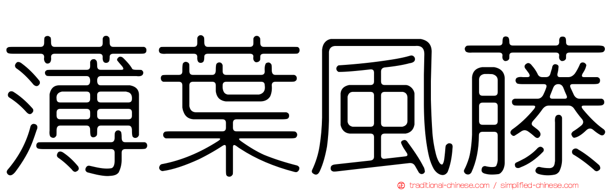 薄葉風藤