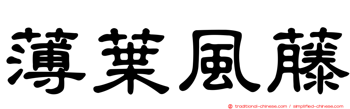 薄葉風藤