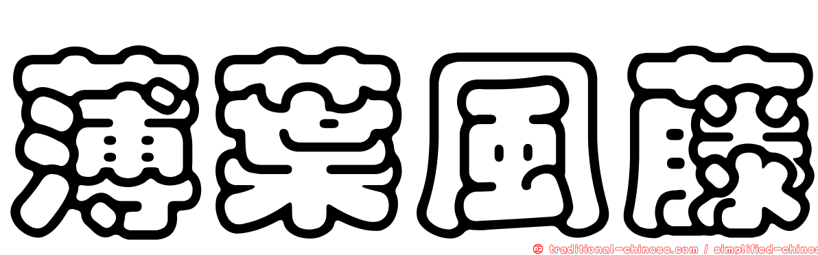 薄葉風藤