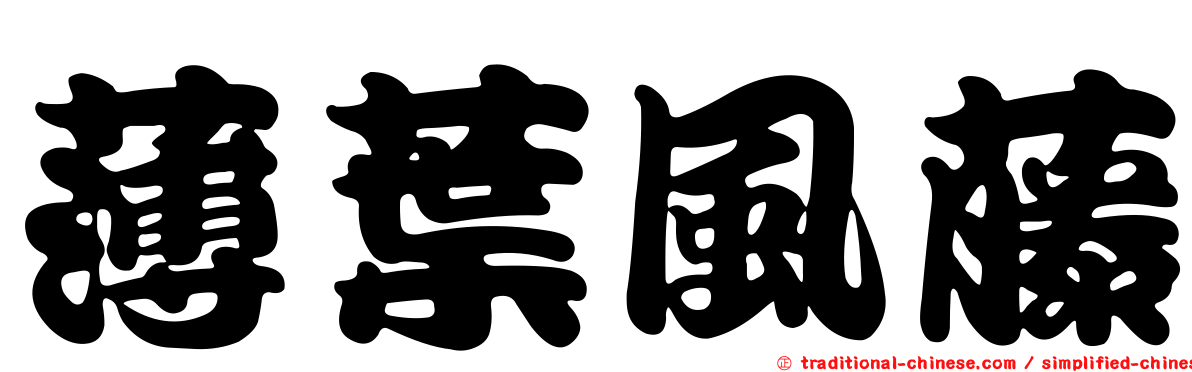 薄葉風藤