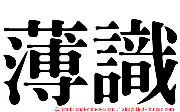 薄識