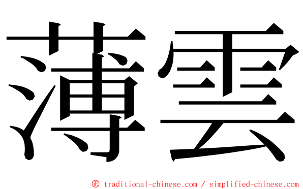 薄雲 ming font