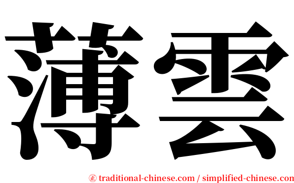 薄雲 serif font