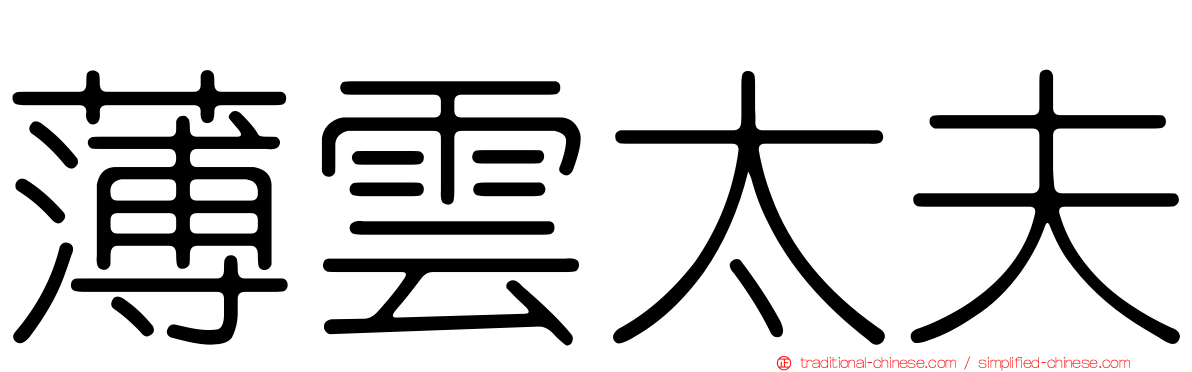薄雲太夫