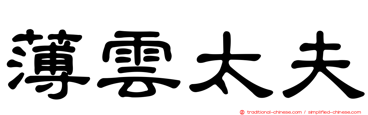 薄雲太夫