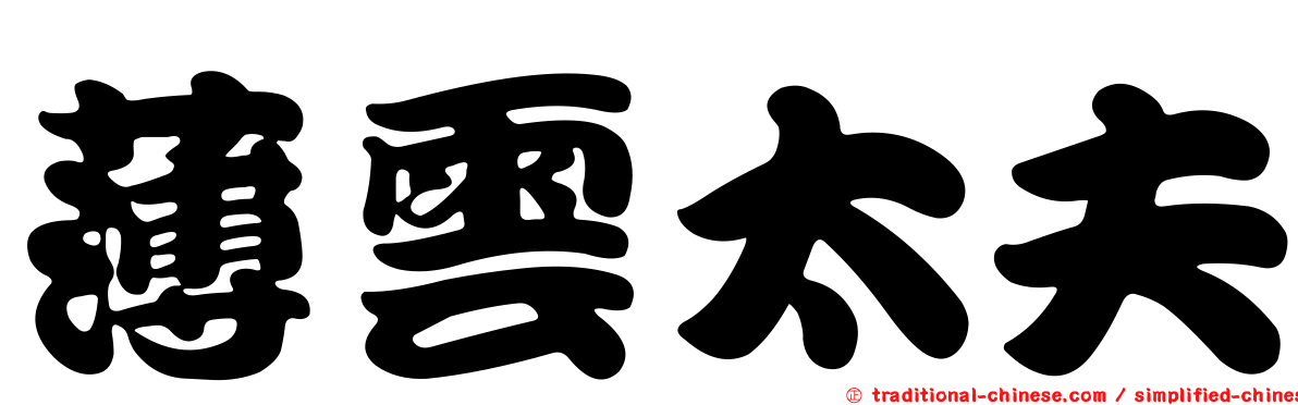 薄雲太夫