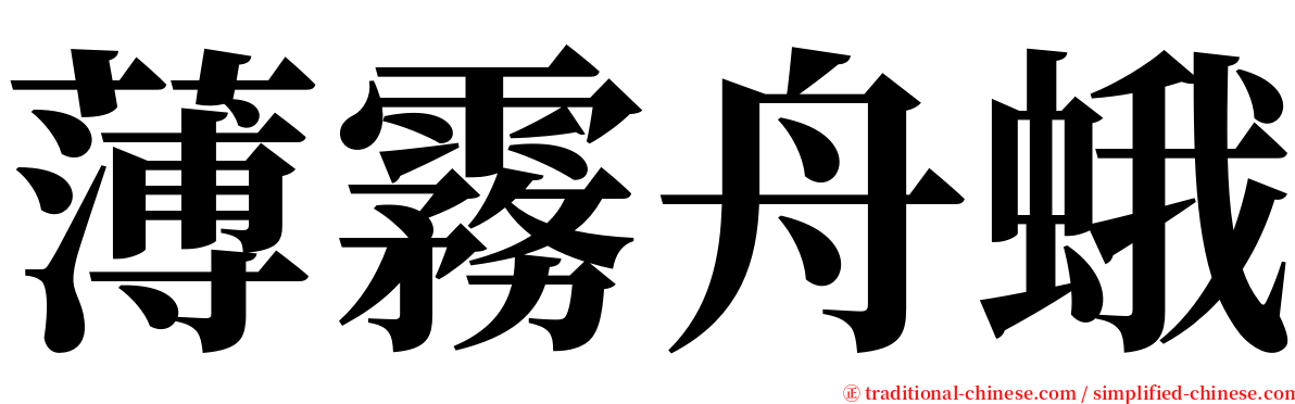 薄霧舟蛾 serif font