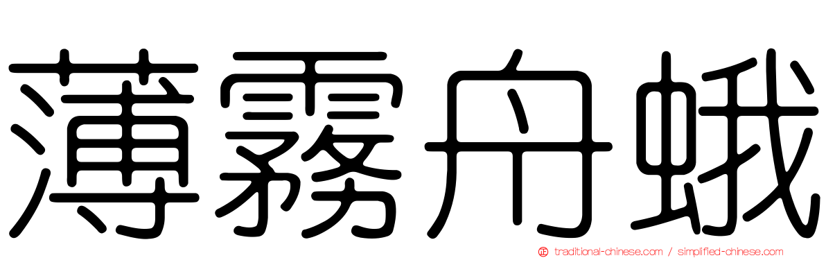 薄霧舟蛾
