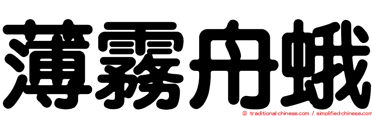 薄霧舟蛾