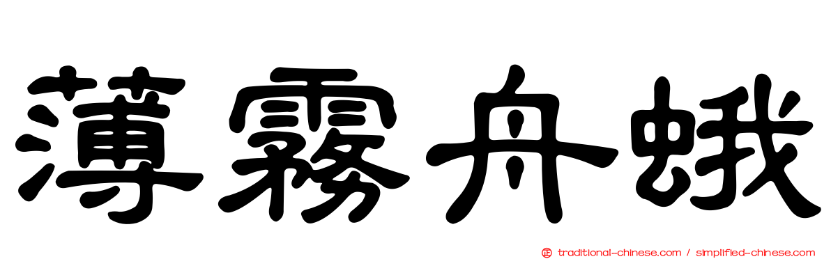 薄霧舟蛾